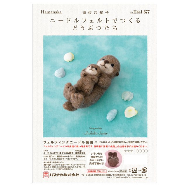 ニードルフェルトキット ニードルフェルトでつくるどうぶつたち(H441-669) ラッコの親子 06Bl99_