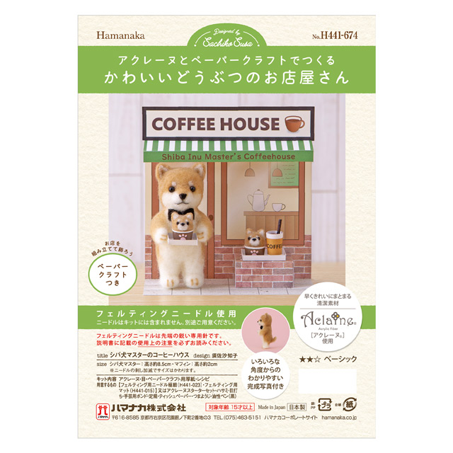 ニードルフェルトキット かわいいどうぶつのお店屋さん(H441-674) シバ犬マスターのコーヒーハウス 06Bl99_