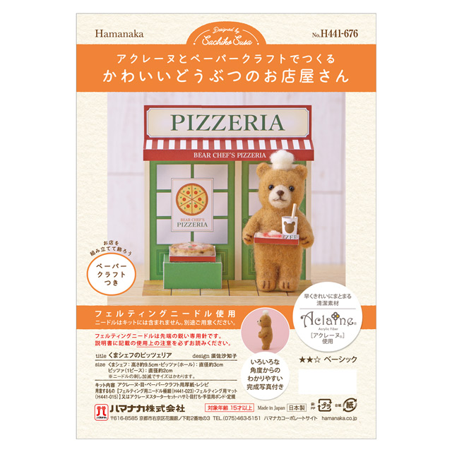 ニードルフェルトキット かわいいどうぶつのお店屋さん(H441-676) クマのピッツェリア 06Bl99_