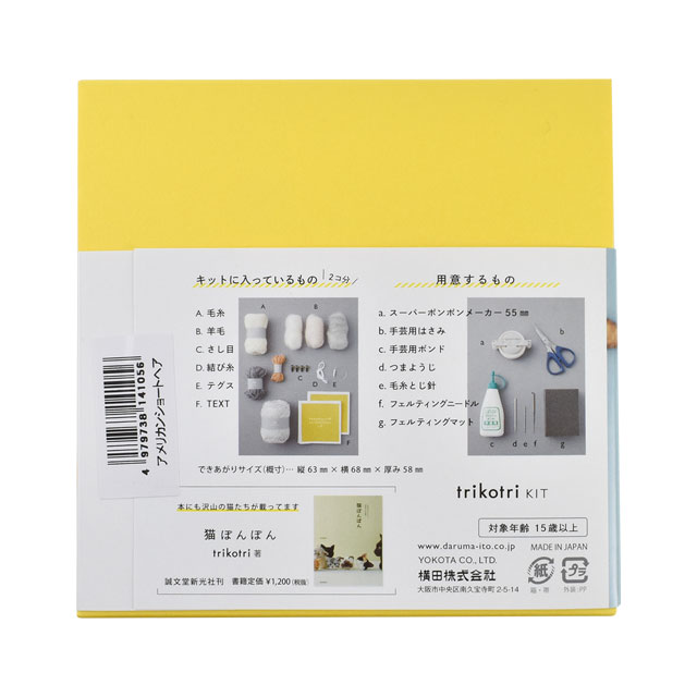 猫ぽんぽんキット trikotri KIT- アメリカンショートヘア(148F-0000) 99Zz99_