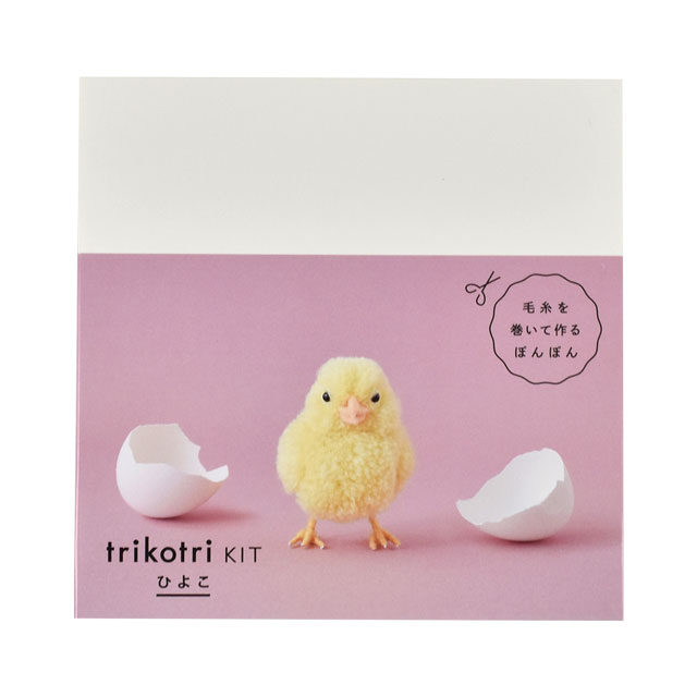 小鳥ぽんぽんキット trikotri KIT- ひよこ（148P-0000） (H)_5b_