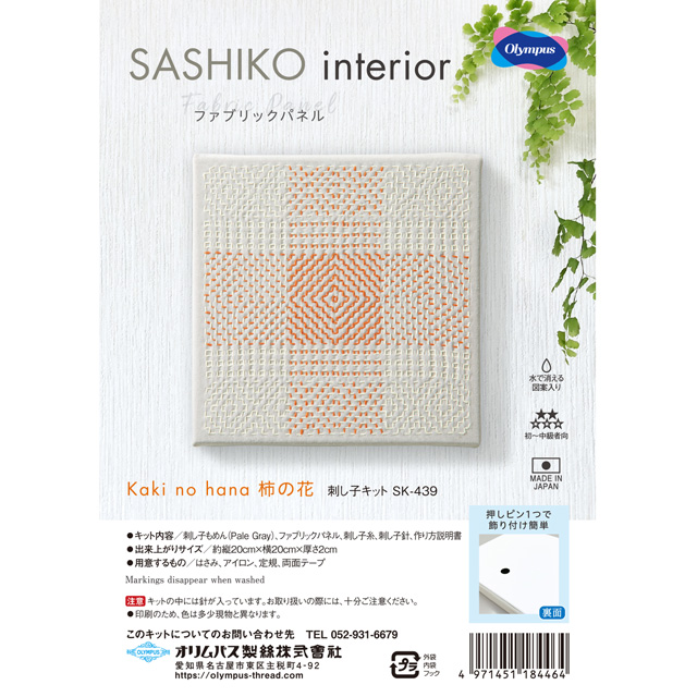 オリムパス 刺し子キット SASHIKOinterior ファブリックパネル Kaki no hana 柿の花(SK-439) 06Bi99_