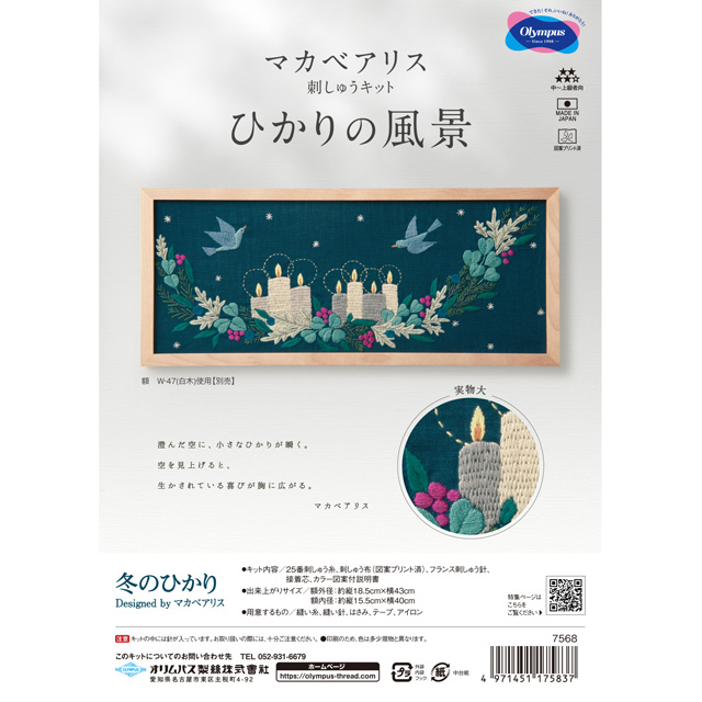 刺しゅうキット オリムパス マカベアリス ひかりの風景(7568) 冬のひかり 06Bi99_