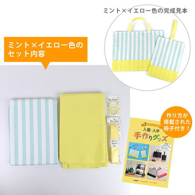 入園入学材料セット ストライプのレッスンバッグとうわばき入れ ミント×イエロー (B)_ec_ オカダヤ(okadaya) 布・生地 、毛糸、手芸用品の専門店
