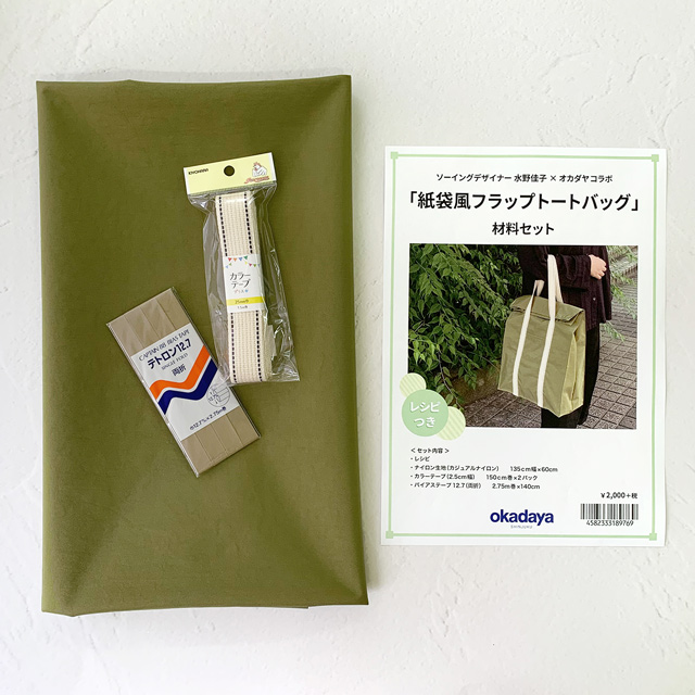 エコバッグ材料セット 紙袋風フラップトートバッグ H 6b オカダヤ Okadaya 布 生地 毛糸 手芸用品の専門店 エコバッグ材料セット 紙袋風フラップトートバッグ H 6b オカダヤ Okadaya 布 生地 毛糸 手芸用品の専門店