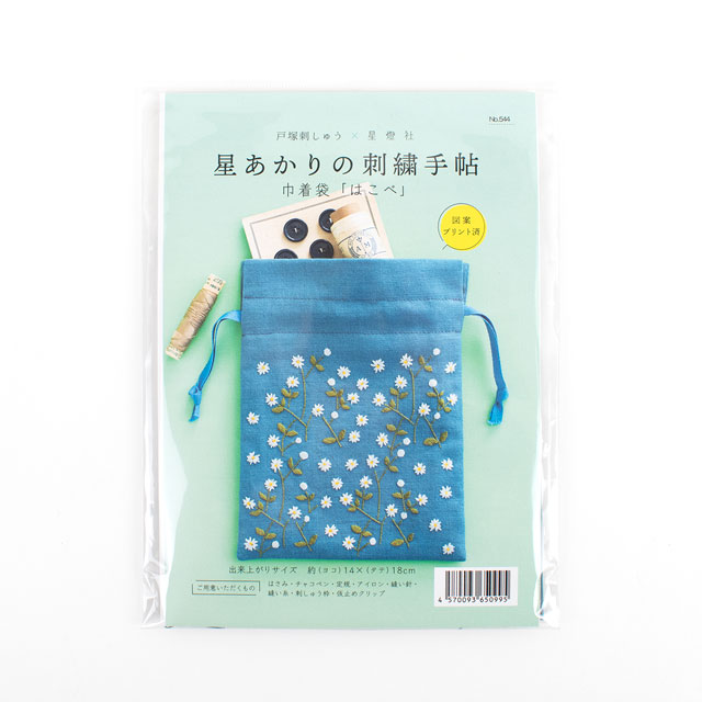 刺しゅうキット 戸塚刺しゅう×星燈社 星あかりの刺繍手帖 巾着袋 はこべ(544) 06Bi99_