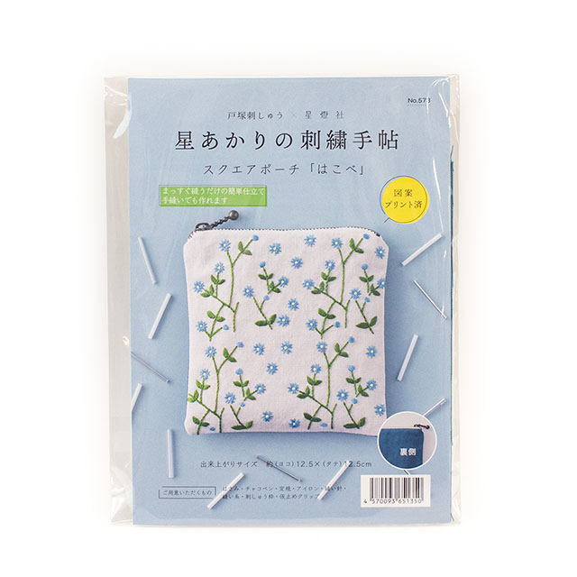 刺しゅうキット 戸塚刺しゅう×星燈社 星あかりの刺繍手帖 スクエアポーチ(573) はこべ 06Bi99_