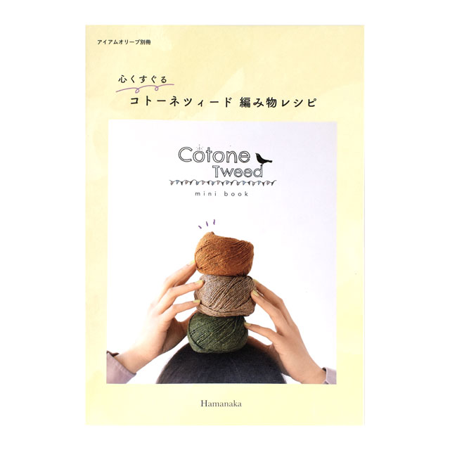 書籍 ハマナカ ミニブック 心くすぐる コトーネツィード 編み物レシピ (M)_b1j