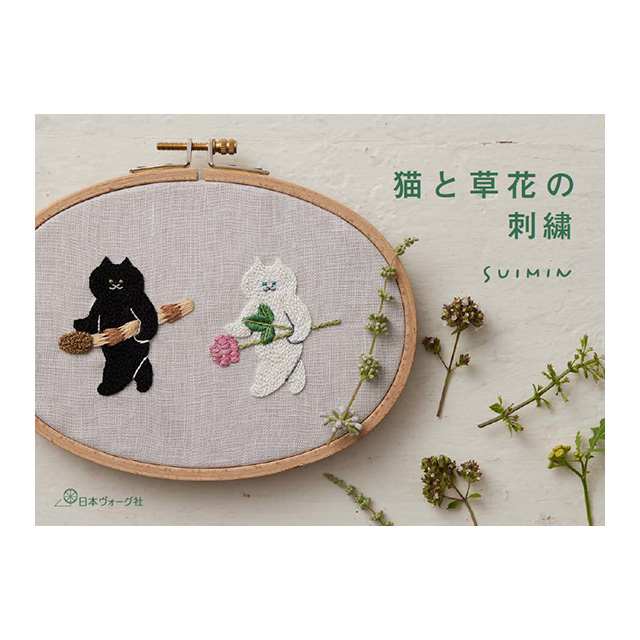 書籍 猫と草花の刺繍 日本ヴォーグ社 H 5aj オカダヤ Okadaya 布 生地 毛糸 手芸用品の専門店