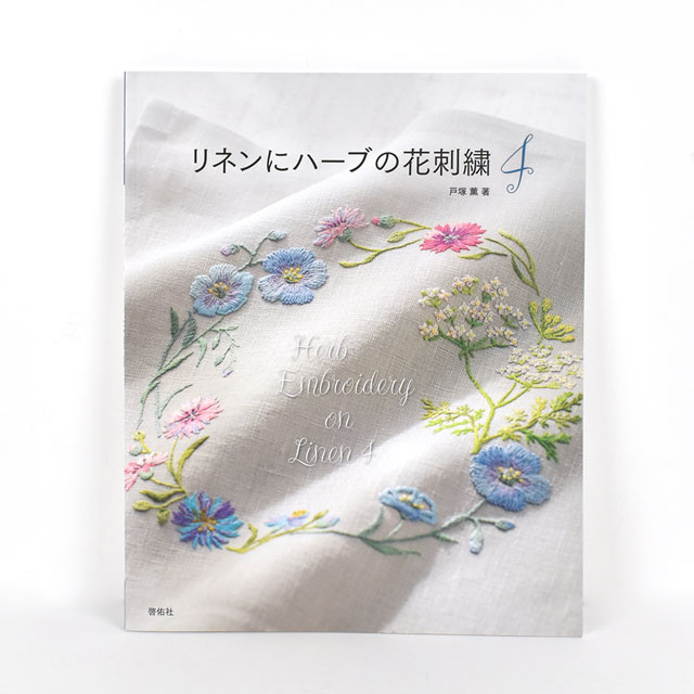 書籍 リネンにハーブの花刺繍 4 啓佑社 (H)_5aj