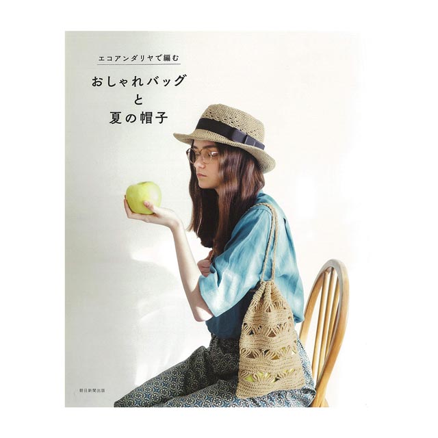 書籍 エコアンダリヤで編む おしゃれバッグと夏の帽子 朝日新聞出版 (M)_b1j