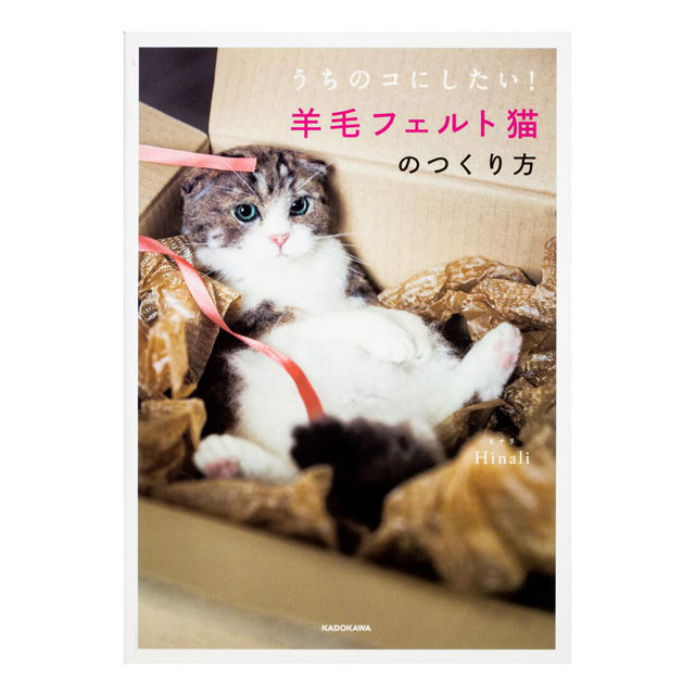 書籍 うちのコにしたい！ 羊毛フェルト猫のつくり方 KADOKAWA オカダヤ