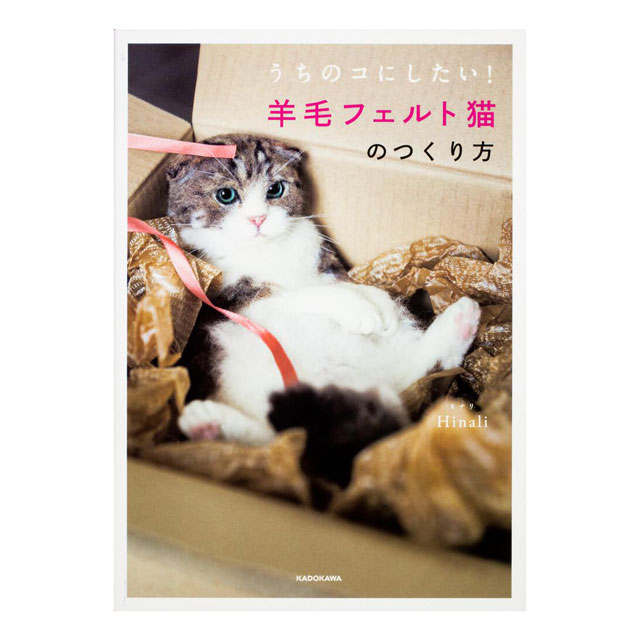 書籍 うちのコにしたい！ 羊毛フェルト猫のつくり方 KADOKAWA 06Bh99j