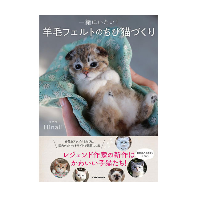 書籍 一緒にいたい！羊毛フェルトのちび猫づくり KADOKAWA (H)_5bj