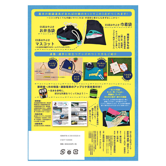 書籍材料キット はじめての手づくり新幹線 通園 通学グッズ B 5b オカダヤ Okadaya 布 生地 毛糸 手芸用品の専門店