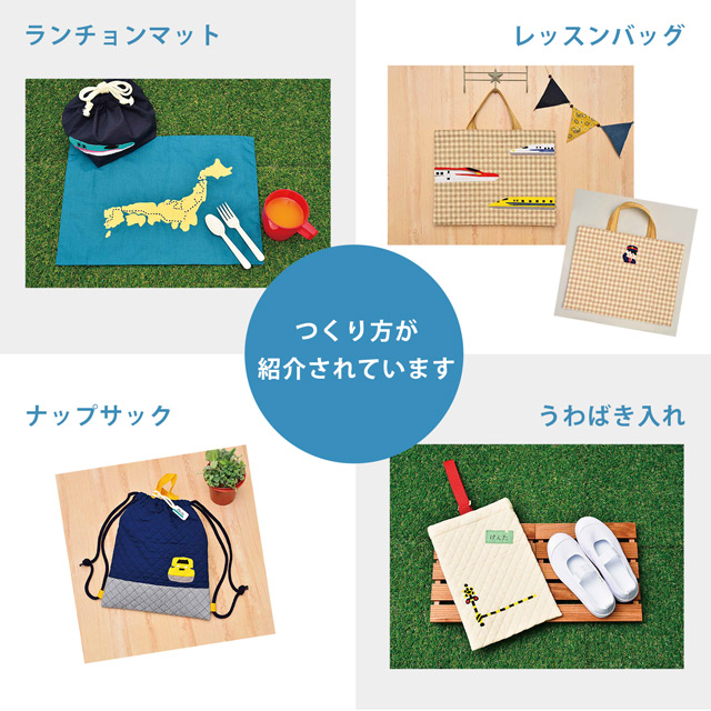 書籍材料キット はじめての手づくり新幹線 通園 通学グッズ B 5b オカダヤ Okadaya 布 生地 毛糸 手芸用品の専門店