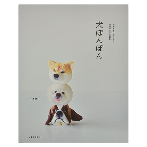 書籍 犬ぽんぽん-毛糸を巻いてつくる表情ゆたかな動物- 誠文堂新光社 (H)_5bj