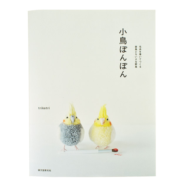 書籍 小鳥ぽんぽん-毛糸を巻いてつくる家鳥とちいさな野鳥- 誠文堂新光社 (H)_5bj