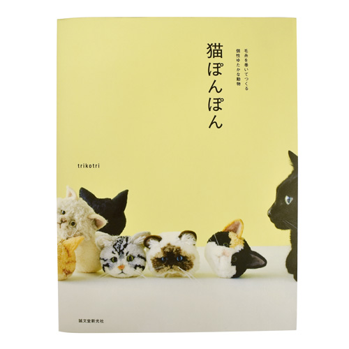 書籍 猫ぽんぽん-毛糸を巻いてつくる表情ゆたかな動物- 誠文堂新光社 (H)_5bj