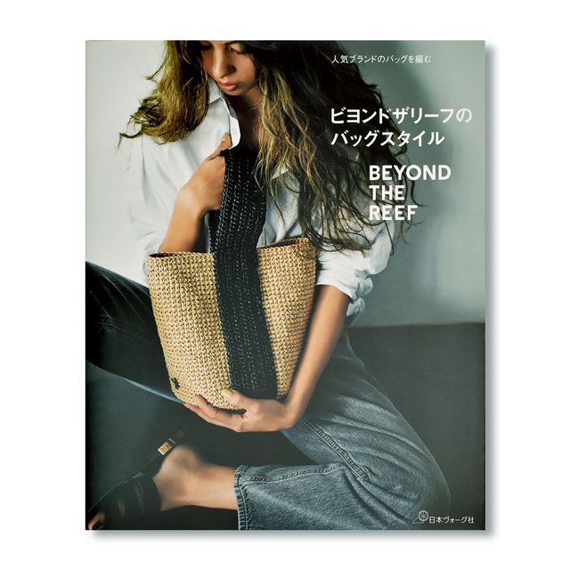 書籍 ビヨンドザリーフのバッグスタイル 日本ヴォーグ社 (M)_b1j