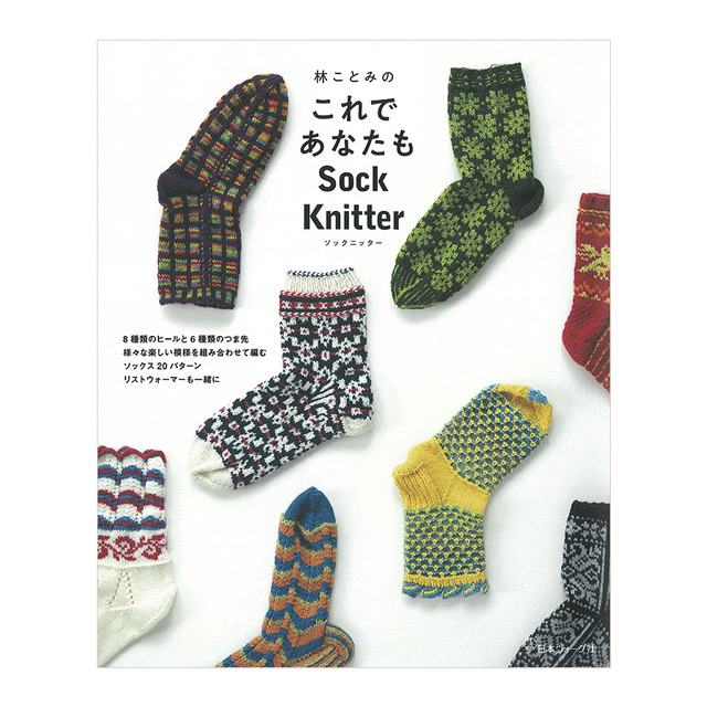 書籍 林ことみのこれであなたも Sock Knitter 日本ヴォーグ社 (M)_b1j