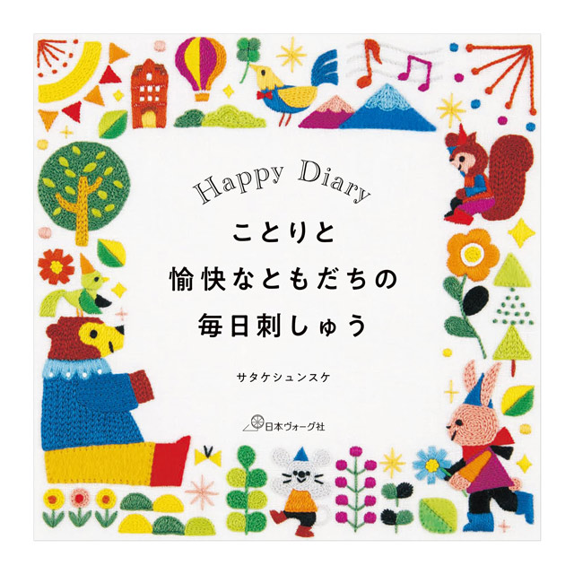 Happy　ことりと愉快なともだちの毎日刺しゅう　布・生地、毛糸、手芸用品の専門店　書籍　オカダヤ(okadaya)　Diary　日本ヴォーグ社