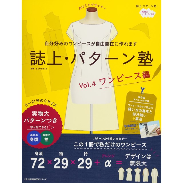 書籍 誌上 パターン塾 Vol 4 ワンピース編 H 6bj オカダヤ Okadaya 布 生地 毛糸 手芸用品の専門店