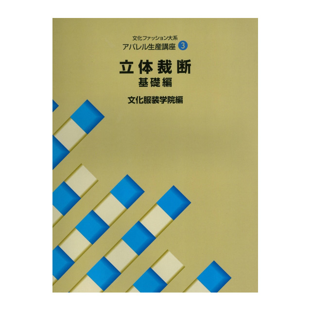 書籍 文化ファッション大系 アパレル生産講座3 立体裁断 基礎編 文化出版局 (H)_6bj