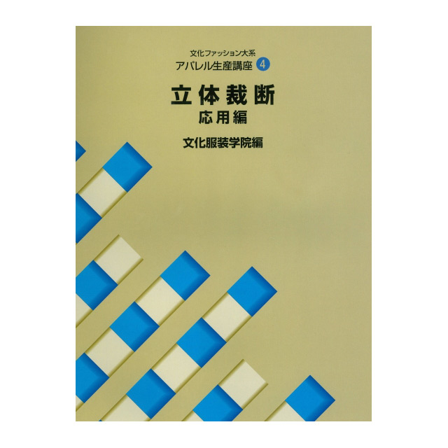 書籍 文化ファッション大系 アパレル生産講座4 立体裁断 応用編 文化出版局 (H)_6bj