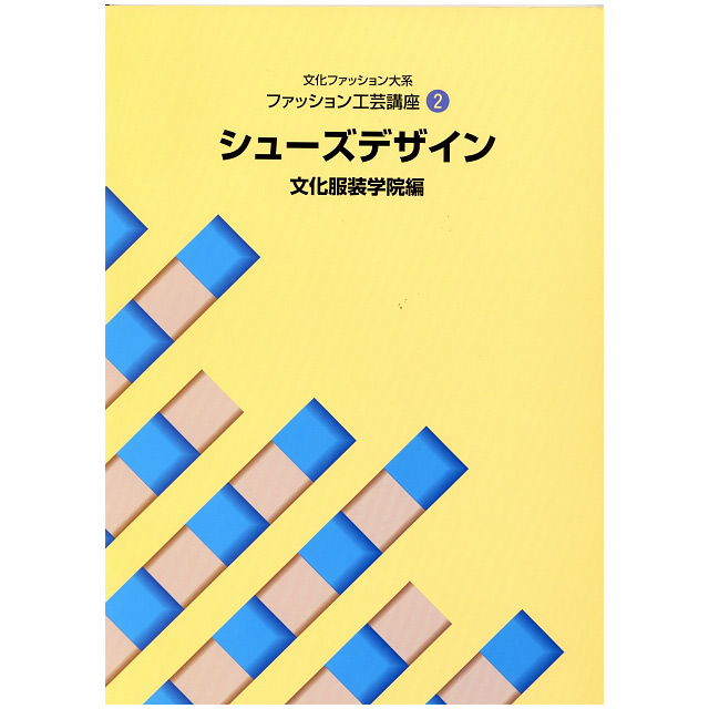 書籍 文化ファッション大系 ファッション工芸講座2 シューズデザイン 文化出版局 (H)_6bj