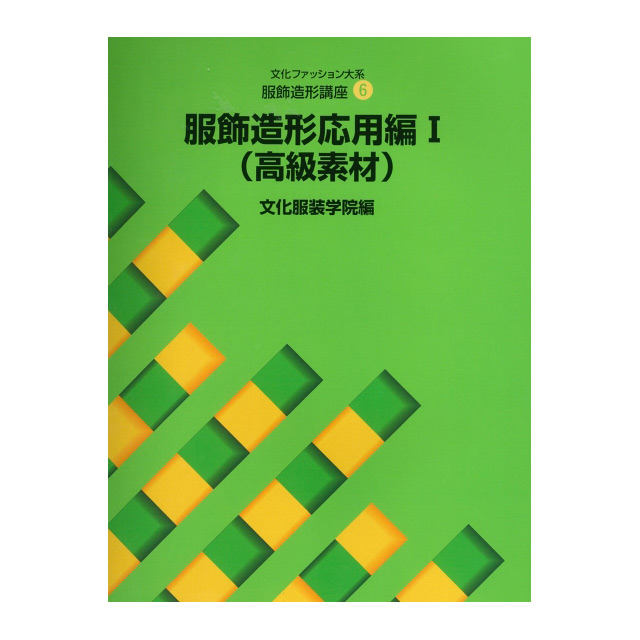 書籍 文化ファッション大系 服飾造形講座6 服飾造形応用編1（高級素材） 文化出版局 (H)_6bj