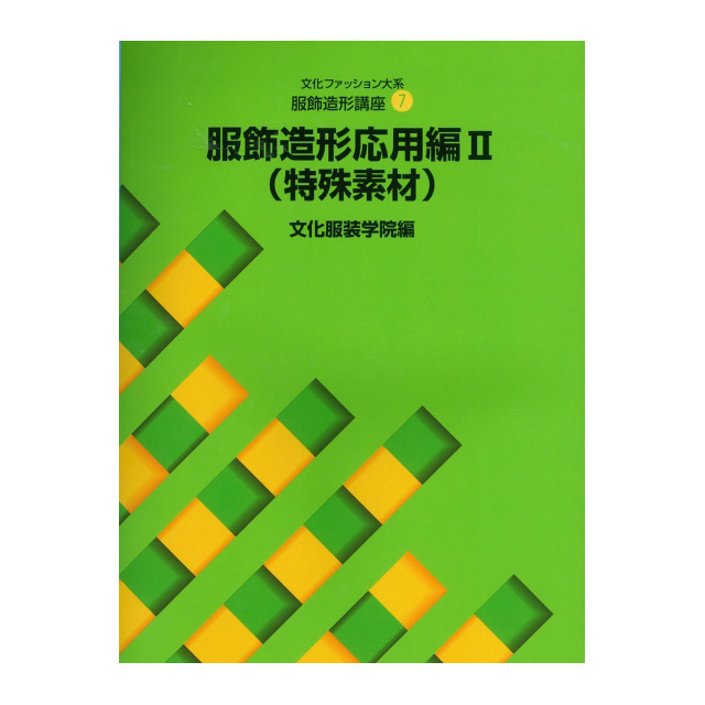 書籍 文化ファッション大系 服飾造形講座7 服飾造形応用編2（特殊素材） 文化出版局 (H)_6bj