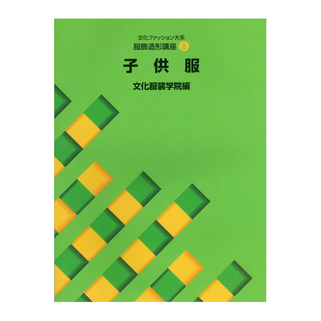 書籍 文化ファッション大系 服飾造形講座8 子供服 文化出版局 (H)_6bj