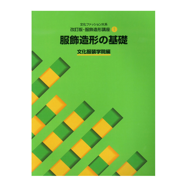 書籍 文化ファッション大系 改訂版･服飾造形講座1 服飾造形の基礎 文化出版局 (H)_6bj