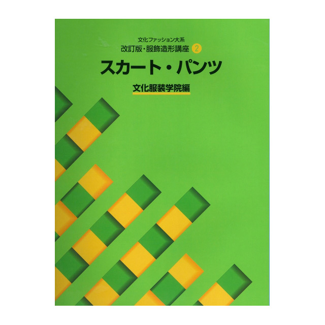 書籍 文化ファッション大系 改訂版･服飾造形講座2 スカート・パンツ 文化出版局 (H)_6bj