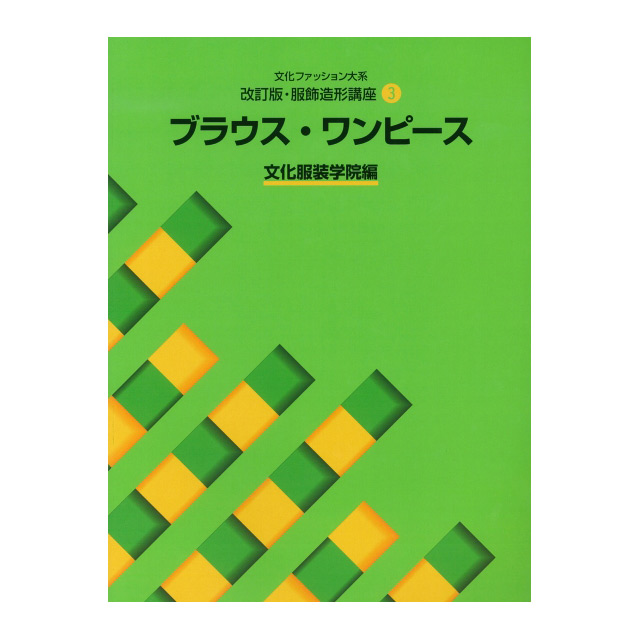 書籍 文化ファッション大系 改訂版 服飾造形講座3 ブラウス ワンピース 文化出版局 H 6bj オカダヤ Okadaya 布 生地 毛糸 手芸用品の専門店