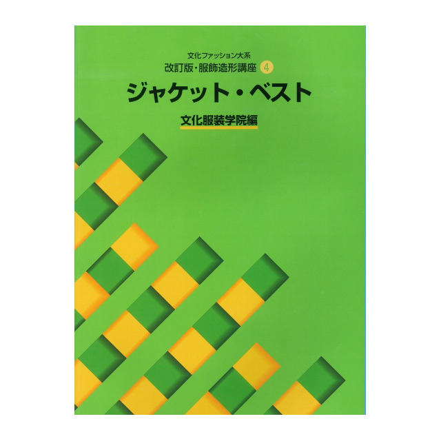 書籍 文化ファッション大系 改訂版･服飾造形講座4 ジャケット・ベスト 文化出版局 (H)_6bj