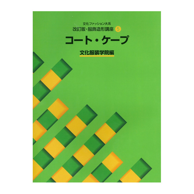 書籍 文化ファッション大系 改訂版･服飾造形講座5 コート・ケープ 文化出版局 (H)_6bj