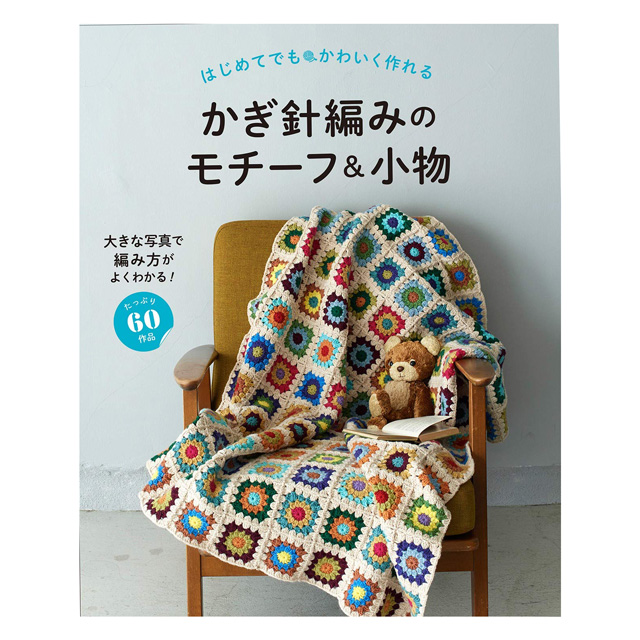 書籍 はじめてでもかわいく作れる かぎ針編みのモチーフ&小物 西東社 (M)_b1j