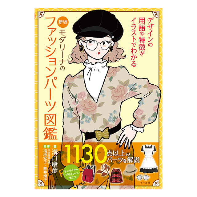 オカダヤ(okadaya)　マール社　新版モダリーナのファッションパーツ図鑑　書籍　布・生地、毛糸、手芸用品の専門店