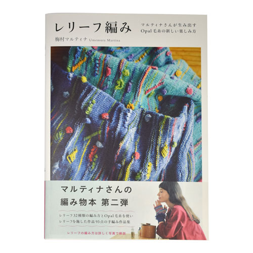書籍 レリーフ編み-マルティナさんが生み出すOpal毛糸の新しい編み方- 地球丸 (B)zecj