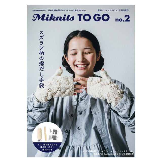 ムック本 Miknits TO GO no.2 スズラン柄の指だし手袋 生成り ほぼ日ブックス(M)_b1j