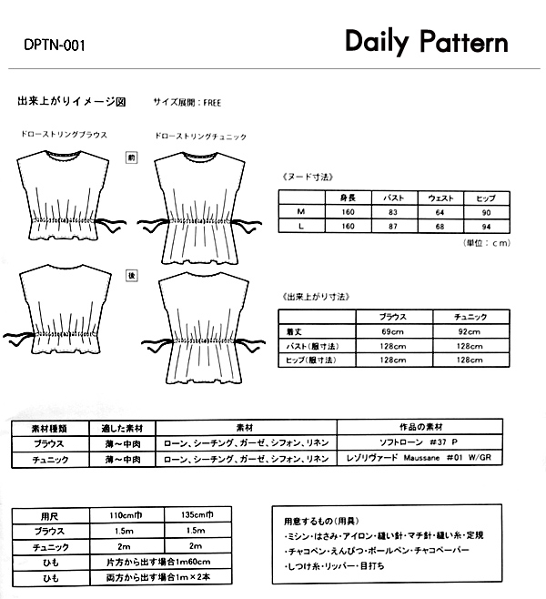 ソーイングパターン（型紙） Daily Pattern ドローストリングブラウス＆チュニック（DPTN-001） (B)zkij