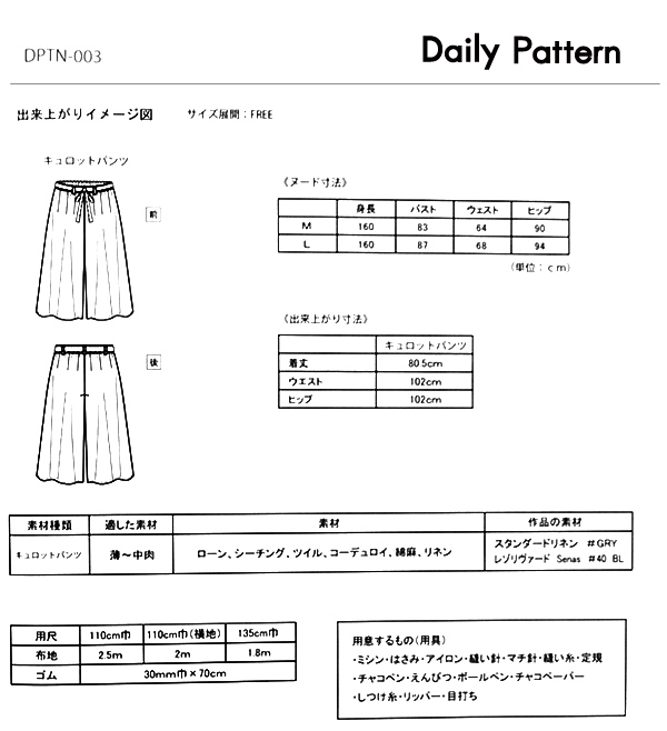 ソーイングパターン（型紙） Daily Pattern キュロットパンツ（DPTN-003） (B)zkij