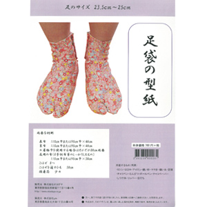 ソーイングパターン（型紙） 足袋の型紙（23.5～25cm） (B)zki_