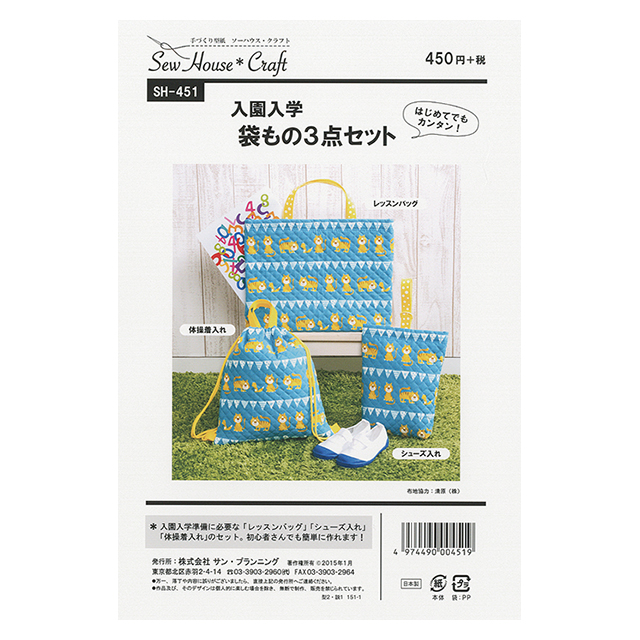 ソーイングパターン 型紙 入園入学 袋もの3点セット Sh 451 H Ki オカダヤ Okadaya 布 生地 毛糸 手芸用品の専門店