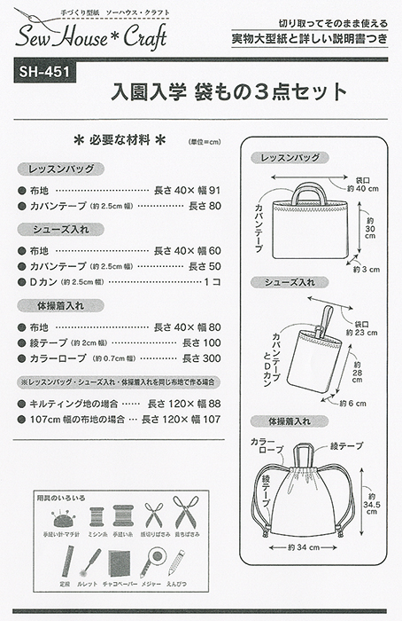 ソーイングパターン（型紙） 入園入学 袋もの3点セット（SH-451） オカダヤ(okadaya) 布・生地、毛糸、手芸用品の専門店