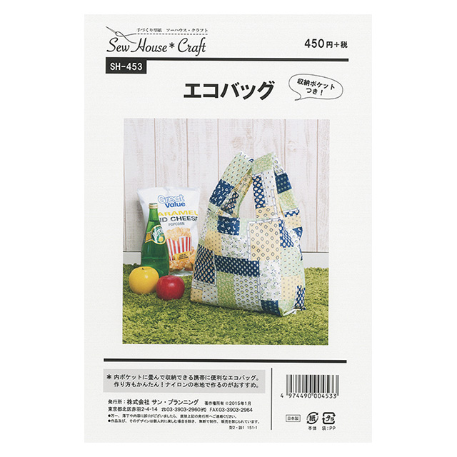 ソーイングパターン（型紙） ソーハウス・クラフト エコバッグ（SH453） (H)_ki_ オカダヤ(okadaya) 布・生地、毛糸、手芸用品の専門店