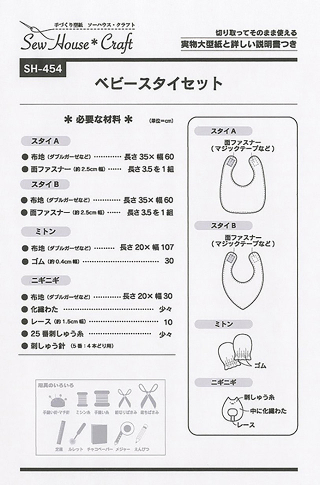 ソーイングパターン（型紙） ソーハウス・クラフト ベビースタイセット