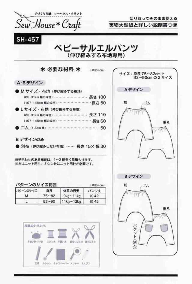 ソーイングパターン（型紙） ソーハウス・クラフト ベビーサルエルパンツ（SH457） (H)_ki_ オカダヤ(okadaya)  布・生地、毛糸、手芸用品の専門店